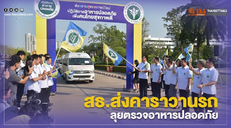 สธ. ส่งคาราวานรถ ลุยตรวจอาหารปลอดภัย สธ. ส่งคาราวานรถ ลุยตรวจอาหารปลอดภัย