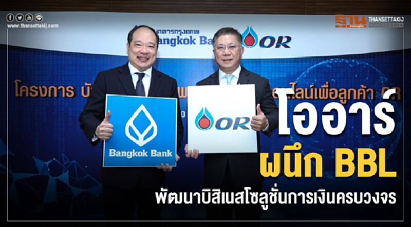 โออาร์ผนึกBBLพัฒนาบิสิเนสโซลูชั่นการเงินครบวงจร โออาร์ผนึกBBLพัฒนาบิสิเนสโซลูชั่นการเงินครบวงจร