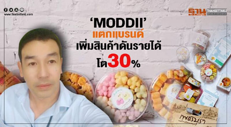 ‘Moddii’แตกแบรนด์ เพิ่มสินค้าดันรายได้โต30% ‘Moddii’แตกแบรนด์ เพิ่มสินค้าดันรายได้โต30%