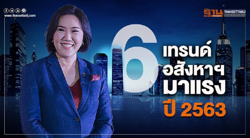 6 เทรนด์อสังหาฯ มาแรง ปี 2563 6 เทรนด์อสังหาฯ มาแรง ปี 2563