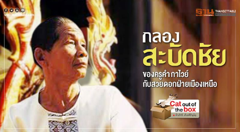 กลองสะบัดชัยของครูคำ กาไวย์ กับสวยดอกฝ่ายเมืองเหนือ กลองสะบัดชัยของครูคำ กาไวย์ กับสวยดอกฝ่ายเมืองเหนือ