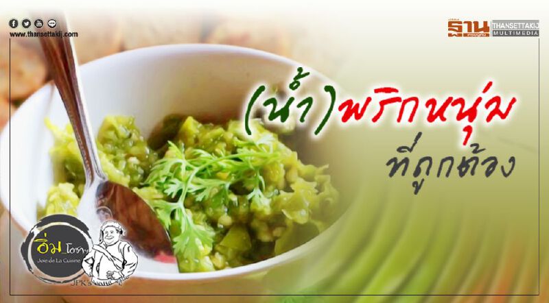 (นํ้า)พริกหนุ่ม ที่ถูกต้อง