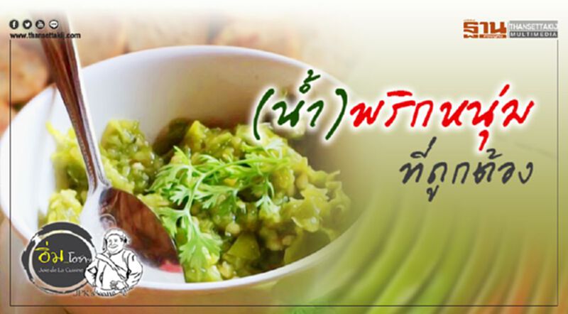 (นํ้า)พริกหนุ่ม ที่ถูกต้อง (นํ้า)พริกหนุ่ม ที่ถูกต้อง