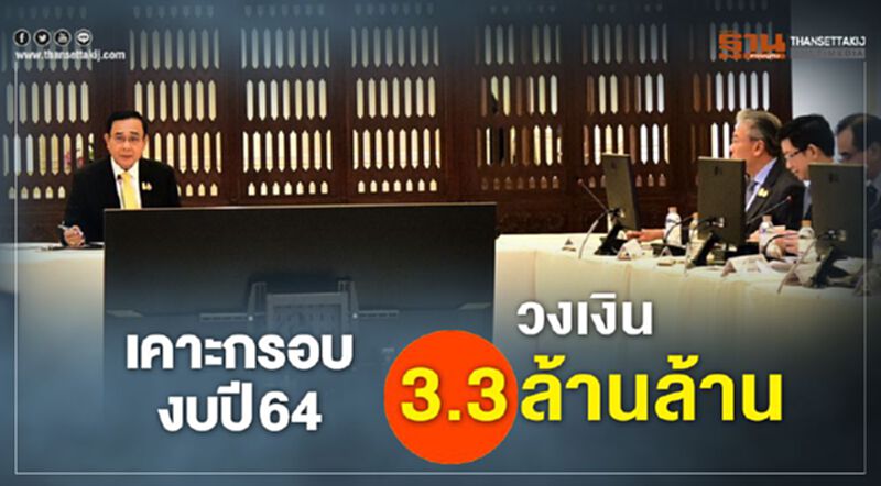 เคาะกรอบงบปี 64 วงเงิน 3.3 ล้านล้าน เคาะกรอบงบปี 64 วงเงิน 3.3 ล้านล้าน