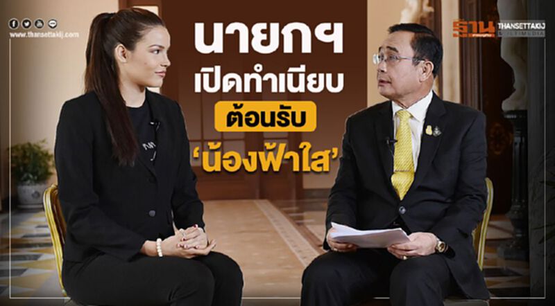 นายกฯ เปิดทำเนียบต้อนรับ“น้องฟ้าใส” พร้อมอวยพรปีใหม่คนไทย นายกฯ เปิดทำเนียบต้อนรับ“น้องฟ้าใส” พร้อมอวยพรปีใหม่คนไทย