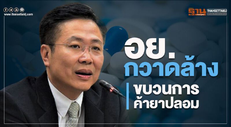 อย. เร่งกวาดล้างขบวนการค้ายาปลอม