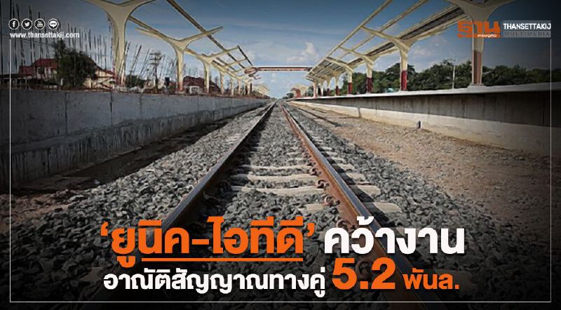 “ยูนิค-ไอทีดี” คว้างาน อาณัติสัญญาณทางคู่ 5.2 พันล.