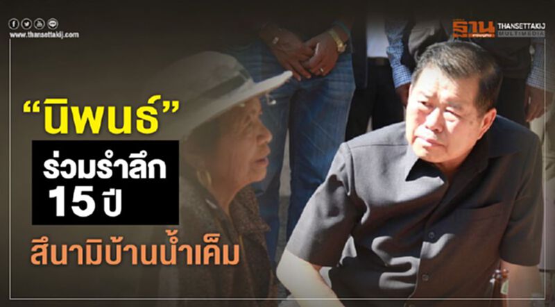 “นิพนธ์” ร่วมรำลึก15 ปี สึนามิบ้านน้ำเค็ม จ.พังงา “นิพนธ์” ร่วมรำลึก15 ปี สึนามิบ้านน้ำเค็ม จ.พังงา