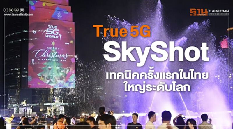 True 5G SkyShotเทคนิคครั้งแรกในไทยใหญ่ระดับโลก True 5G SkyShotเทคนิคครั้งแรกในไทยใหญ่ระดับโลก