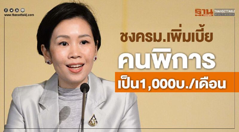 รัฐบาลเคาะเพิ่มเบี้ยคนพิการ เป็น 1 พันบาทต่อเดือน รัฐบาลเคาะเพิ่มเบี้ยคนพิการ เป็น 1 พันบาทต่อเดือน