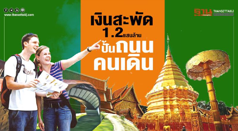 เงินสะพัด1.2แสนล้าน  ปั้นถนนคนเดิน‘กทม.-เชียงใหม่-นครสวรรค์’