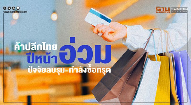 ค้าปลีกไทยปีหน้าอ่วม! ปัจจัยลบรุม-กำลังซื้อทรุด ค้าปลีกไทยปีหน้าอ่วม! ปัจจัยลบรุม-กำลังซื้อทรุด