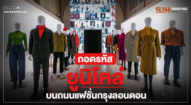 ถอดรหัส “ยูนิโคล่”   บนถนนแฟชั่นกรุงลอนดอน 