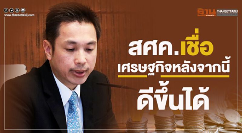 สศค.เชื่อ เศรษฐกิจหลังจากนี้ดีขึ้นได้ สศค.เชื่อ เศรษฐกิจหลังจากนี้ดีขึ้นได้