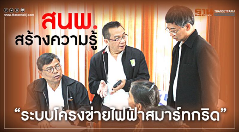สนพ.สร้างความรู้“ระบบโครงข่ายไฟฟ้าสมาร์ทกริด” สนพ.สร้างความรู้“ระบบโครงข่ายไฟฟ้าสมาร์ทกริด”