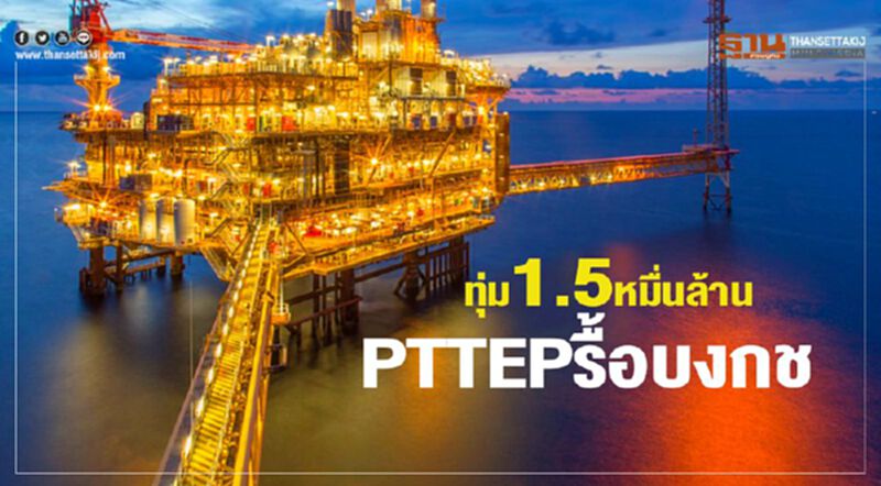 ทุ่ม1.5หมื่นล้าน PTTEPรื้อบงกช ทุ่ม1.5หมื่นล้าน PTTEPรื้อบงกช