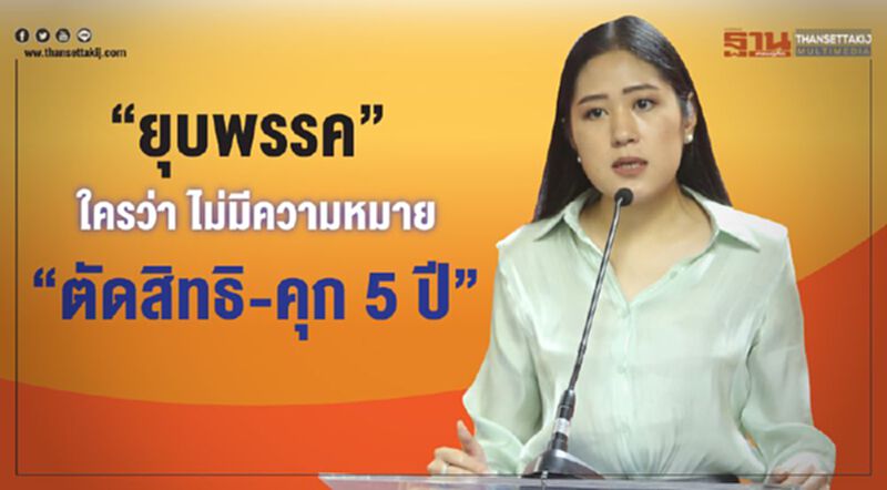 “ยุบพรรค”ใครว่าไม่มีความหมาย“ตัดสิทธิ-คุก5ปี” “ยุบพรรค”ใครว่าไม่มีความหมาย“ตัดสิทธิ-คุก5ปี”