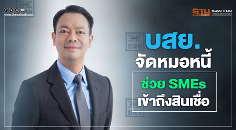 บสย.จัดหมอหนี้ช่วย SMEs เข้าถึงสินเชื่อ บสย.จัดหมอหนี้ช่วย SMEs เข้าถึงสินเชื่อ