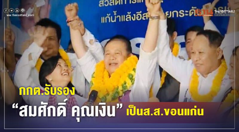 กกต.รับรอง “สมศักดิ์ คุณเงิน” เป็นส.ส.เขต 7 ขอนแก่น กกต.รับรอง “สมศักดิ์ คุณเงิน” เป็นส.ส.เขต 7 ขอนแก่น