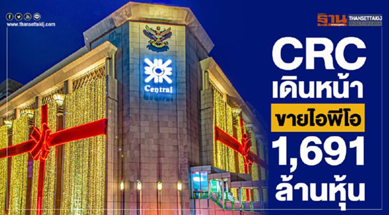 CRC เดินหน้า ขายไอพีโอ 1,691 ล้านหุ้น CRC เดินหน้า ขายไอพีโอ 1,691 ล้านหุ้น