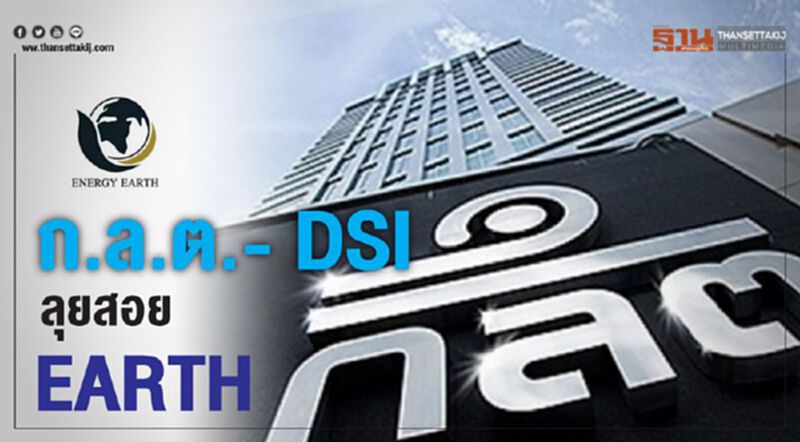 ก.ล.ต.- DSI ลุยสอย EARTH ก.ล.ต.- DSI ลุยสอย EARTH