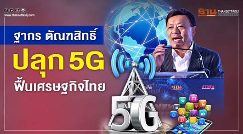 ฐากร ตัณฑสิทธิ์ ปลุก 5G ฟื้นเศรษฐกิจไทย ฐากร ตัณฑสิทธิ์ ปลุก 5G ฟื้นเศรษฐกิจไทย
