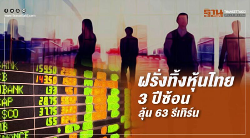 ฝรั่งทิ้งหุ้นไทย 3 ปีซ้อน ลุ้น63 รีเทิร์น ฝรั่งทิ้งหุ้นไทย 3 ปีซ้อน ลุ้น63 รีเทิร์น