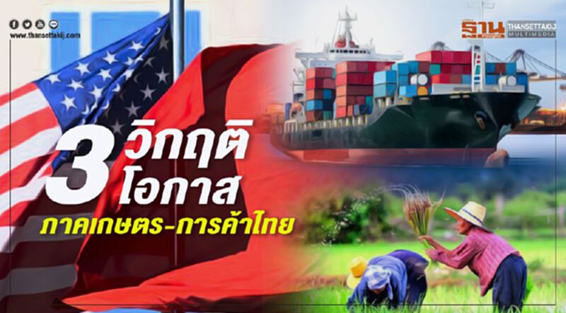3 วิกฤติ 3 โอกาส ภาคเกษตร-การค้าไทย 3 วิกฤติ 3 โอกาส ภาคเกษตร-การค้าไทย