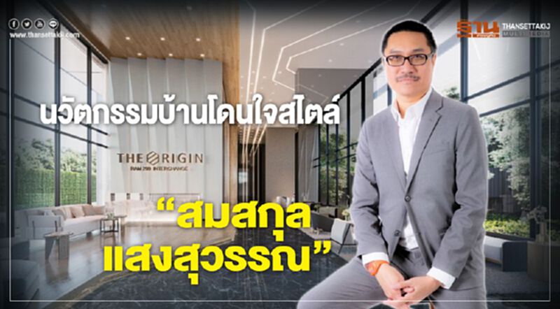 นวัตกรรมบ้านโดนใจสไตล์“สมสกุล แสงสุวรรณ” นวัตกรรมบ้านโดนใจสไตล์“สมสกุล แสงสุวรรณ”