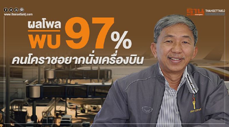 ผลโพลพบ 97% คนโคราชอยากนั่งเครื่องบิน ผลโพลพบ 97% คนโคราชอยากนั่งเครื่องบิน