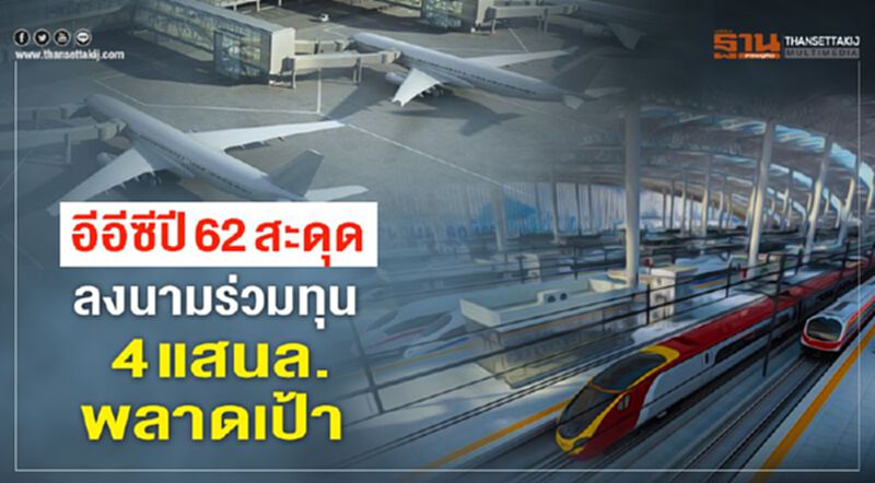 อีอีซีปี62สะดุด ลงนามร่วมทุน 4 แสนล.พลาดเป้า อีอีซีปี62สะดุด ลงนามร่วมทุน 4 แสนล.พลาดเป้า