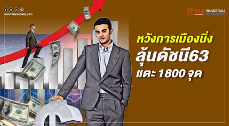 หวังการเมืองนิ่ง ลุ้นดัชนี 63 แตะ1800จุด หวังการเมืองนิ่ง ลุ้นดัชนี 63 แตะ1800จุด