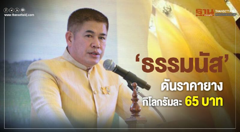 ‘ธรรมนัส’ ดันราคายางกิโลกรัมละ 65 บาท ‘ธรรมนัส’ ดันราคายางกิโลกรัมละ 65 บาท