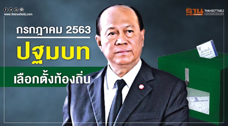 กรกฎาคม 2563 ปฐมบท เลือกตั้งท้องถิ่น กรกฎาคม 2563 ปฐมบท เลือกตั้งท้องถิ่น
