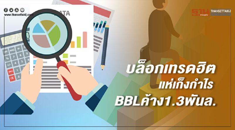 บล็อกเทรดฮิต แห่เก็งกำไร BBLค้าง1.3พันล. บล็อกเทรดฮิต แห่เก็งกำไร BBLค้าง1.3พันล.