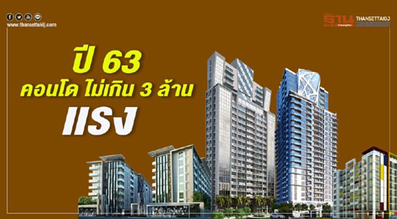 ปี 63 คอนโด ไม่เกิน 3 ล้านแรง ปี 63 คอนโด ไม่เกิน 3 ล้านแรง