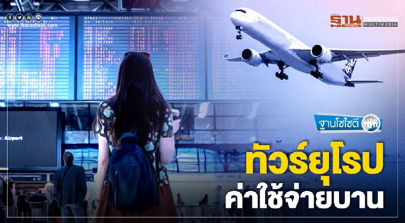 ทัวร์ยุโรป ค่าใช้จ่ายบาน ทัวร์ยุโรป ค่าใช้จ่ายบาน