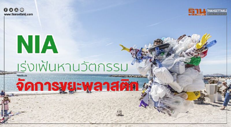 เอ็นไอเอ เร่งเฟ้นหานวัตกรรมจัดการ “ขยะพลาสติก” เอ็นไอเอ เร่งเฟ้นหานวัตกรรมจัดการ “ขยะพลาสติก”