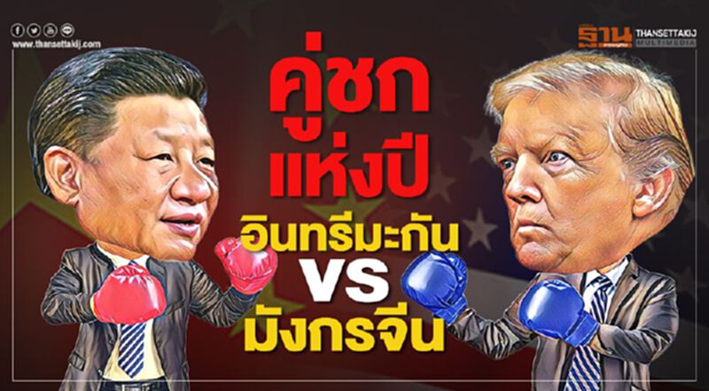 คู่ชกแห่งปี อินทรีมะกัน vs มังกรจีน สงบศึกชั่วคราวกระตุ้นการค้าโลก คู่ชกแห่งปี อินทรีมะกัน vs มังกรจีน สงบศึกชั่วคราวกระตุ้นการค้าโลก
