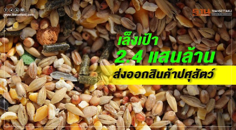  เล็งเป้า 2.4 แสนล้าน  ส่งออกสินค้าปศุสัตว์