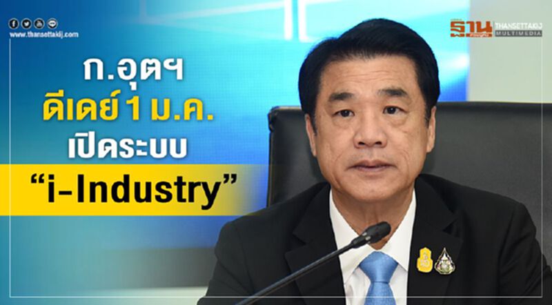 ก.อุตฯ ดีเดย์ 1 ม.ค.เปิดระบบ “i-Industry” ก.อุตฯ ดีเดย์ 1 ม.ค.เปิดระบบ “i-Industry”