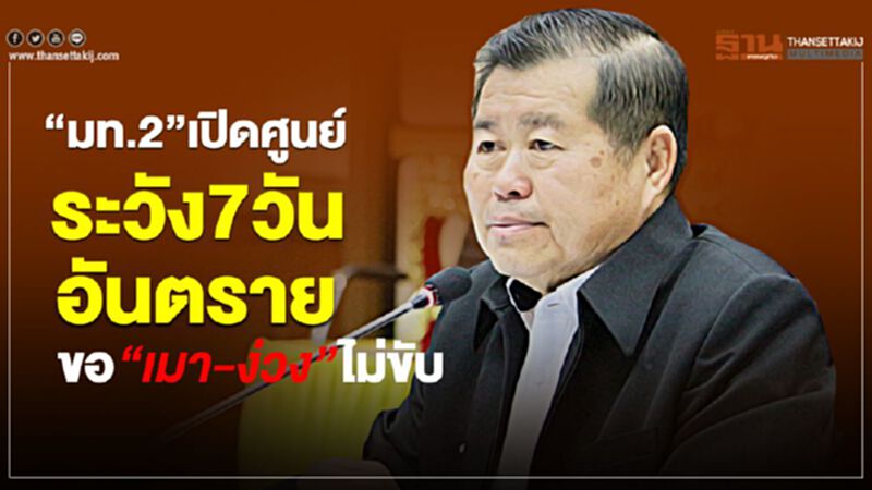 “มท.2”เปิดศูนย์เฝ้าระวัง7วันอันตรายขอ“เมา-ง่วง”ไม่ขับ “มท.2”เปิดศูนย์เฝ้าระวัง7วันอันตรายขอ“เมา-ง่วง”ไม่ขับ