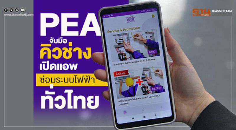 PEAจับมือคิวช่างเปิดแอพซ่อมระบบไฟฟ้าทั่วไทย PEAจับมือคิวช่างเปิดแอพซ่อมระบบไฟฟ้าทั่วไทย
