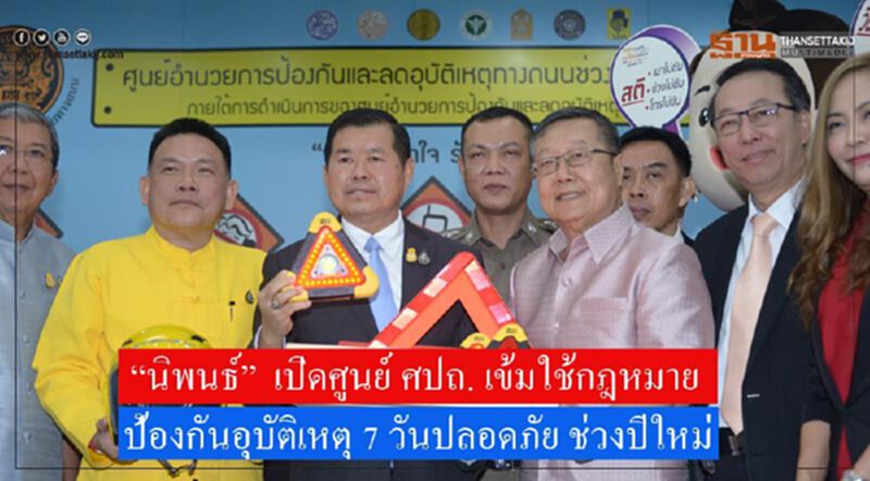 “นิพนธ์” เปิดศูนย์ ศปถ. เข้มใช้กฎหมาย “นิพนธ์” เปิดศูนย์ ศปถ. เข้มใช้กฎหมาย