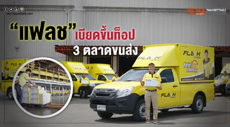 ‘แฟลช’ เบียดขึ้นท็อป 3 ตลาดขนส่ง ‘แฟลช’ เบียดขึ้นท็อป 3 ตลาดขนส่ง