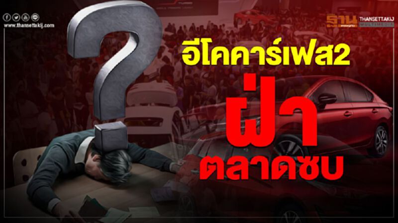 อีโคคาร์เฟส 2 ฝ่าตลาดซบปี 2563 ทุกค่ายจัดเต็ม อีโคคาร์เฟส 2 ฝ่าตลาดซบปี 2563 ทุกค่ายจัดเต็ม