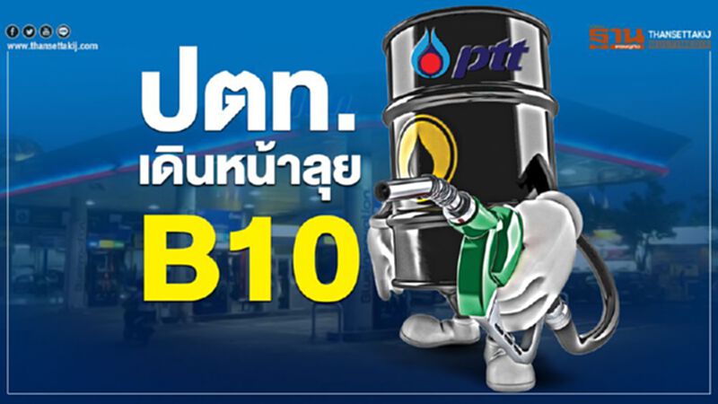 ปตท.ขาย UltraForce B10 ถูกกว่าดีเซล B7 สองบาท ปตท.ขาย UltraForce B10 ถูกกว่าดีเซล B7 สองบาท