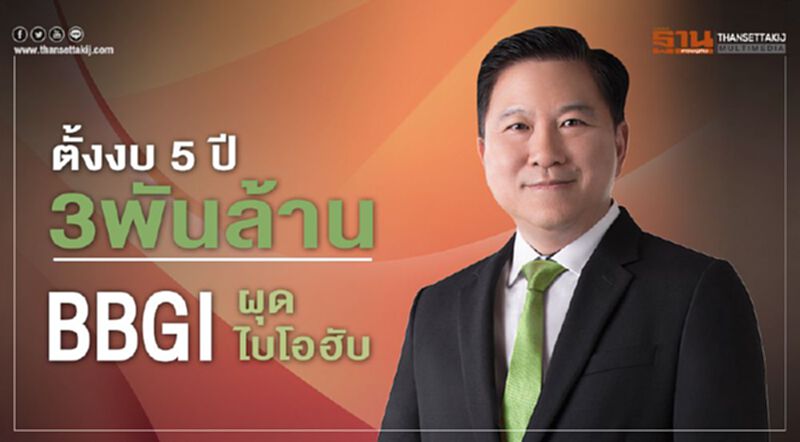 ตั้งงบ 5 ปี 3 พันล้าน BBGI ผุดไบโอฮับ ตั้งงบ 5 ปี 3 พันล้าน BBGI ผุดไบโอฮับ