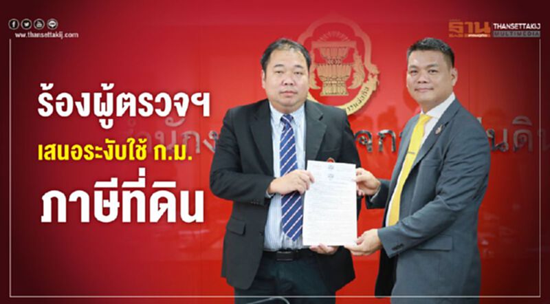 ร้องผู้ตรวจฯเสนอระงับใช้ก.ม.ภาษีที่ดิน ร้องผู้ตรวจฯเสนอระงับใช้ก.ม.ภาษีที่ดิน