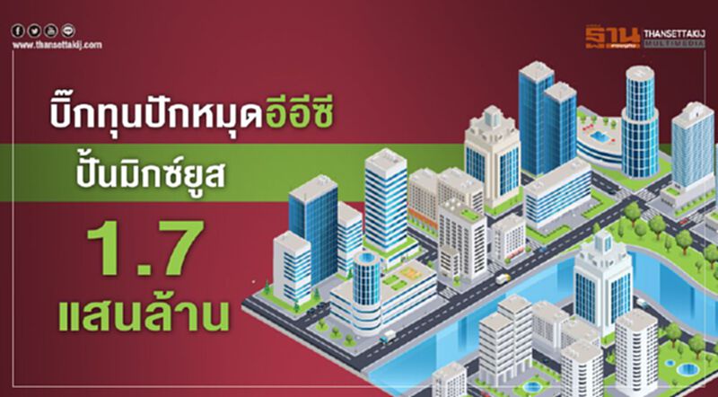 บิ๊กทุนปักหมุดอีอีซี ปั้นมิกซ์ยูส 1.7 แสนล้าน บิ๊กทุนปักหมุดอีอีซี ปั้นมิกซ์ยูส 1.7 แสนล้าน